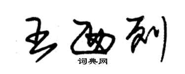 朱錫榮王西列草書個性簽名怎么寫