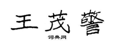 袁強王茂警楷書個性簽名怎么寫