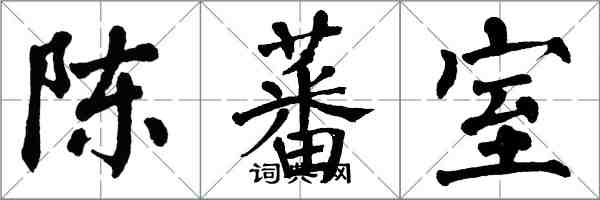 翁闓運陳蕃室楷書怎么寫