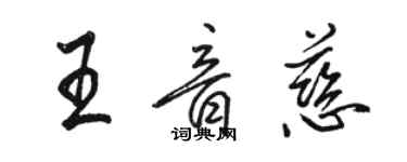駱恆光王音慈行書個性簽名怎么寫