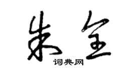 曾慶福朱全草書個性簽名怎么寫