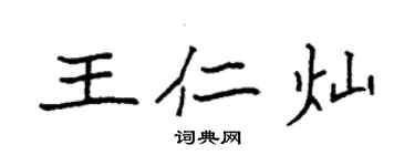 袁強王仁燦楷書個性簽名怎么寫