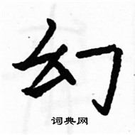 駱恆光寫的硬筆楷書幻