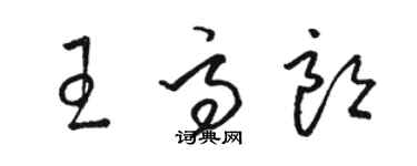 駱恆光王高朗草書個性簽名怎么寫