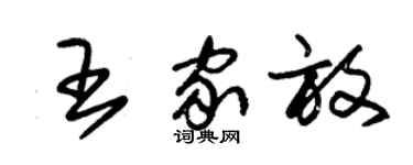 朱錫榮王家放草書個性簽名怎么寫