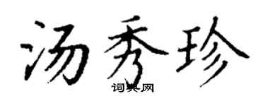 丁謙湯秀珍楷書個性簽名怎么寫