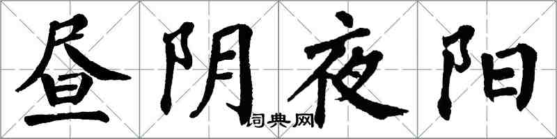 翁闓運晝陰夜陽楷書怎么寫