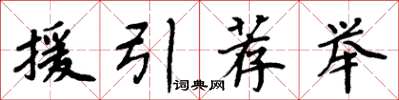 周炳元援引薦舉楷書怎么寫