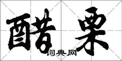 胡問遂醋栗行書怎么寫