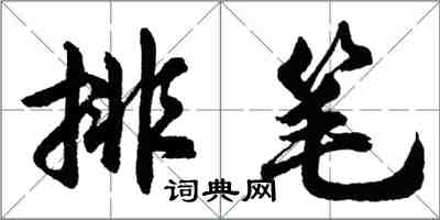 胡問遂排筆行書怎么寫