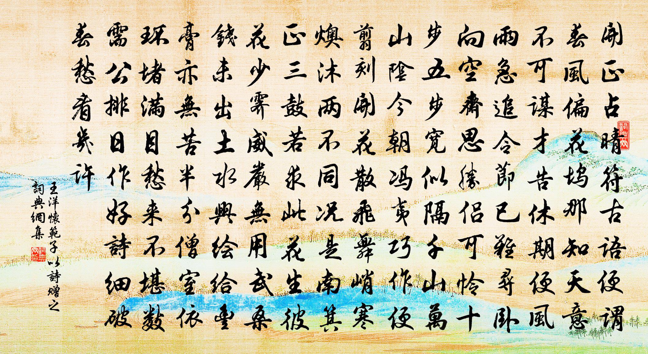 王洋懷范子以詩贈之書法作品欣賞