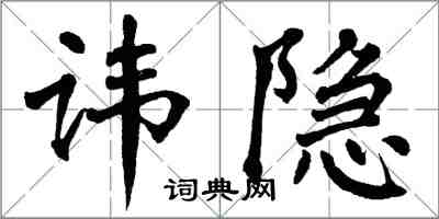 翁闓運諱隱楷書怎么寫