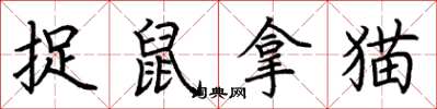 荊霄鵬捉鼠拿貓楷書怎么寫