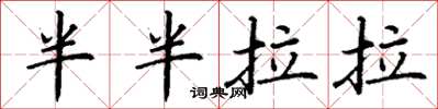 丁謙半半拉拉楷書怎么寫