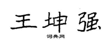 袁強王坤強楷書個性簽名怎么寫