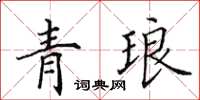 田英章青琅楷書怎么寫