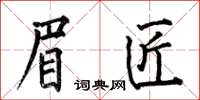 何伯昌眉匠楷書怎么寫