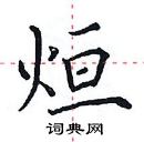 田英章寫的硬筆楷書烜