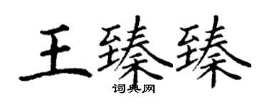 丁謙王臻臻楷書個性簽名怎么寫
