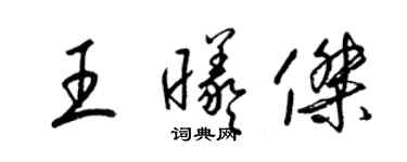 梁錦英王曦傑草書個性簽名怎么寫