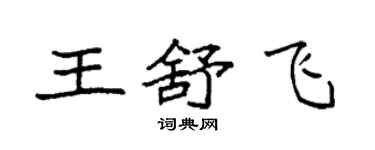 袁強王舒飛楷書個性簽名怎么寫