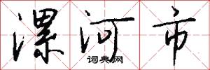 漯河市怎么寫好看