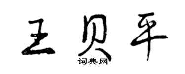 曾慶福王貝平行書個性簽名怎么寫
