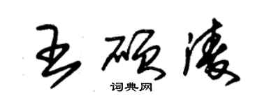 朱錫榮王碩凌草書個性簽名怎么寫