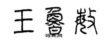 曾慶福王魯敏篆書個性簽名怎么寫