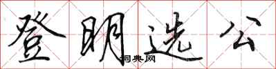 田英章登明選公行書怎么寫