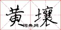 侯登峰黃壤楷書怎么寫