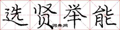 龐中華選賢舉能楷書怎么寫