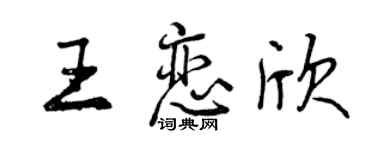 曾慶福王戀欣行書個性簽名怎么寫