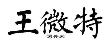 翁闓運王微特楷書個性簽名怎么寫