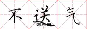 田英章不送氣楷書怎么寫