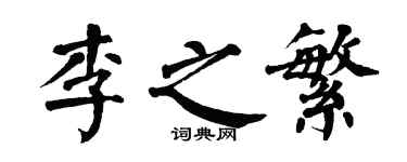 翁闓運李之繁楷書個性簽名怎么寫