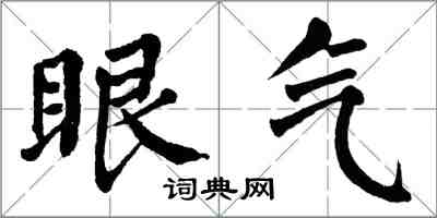 翁闓運眼氣楷書怎么寫