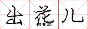龐中華出花兒行書怎么寫
