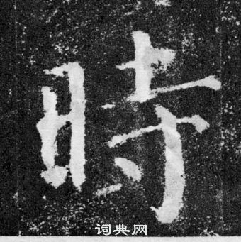 顏真卿顏勤禮碑中時的寫法