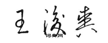 駱恆光王后爽草書個性簽名怎么寫