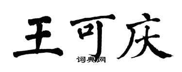 翁闓運王可慶楷書個性簽名怎么寫