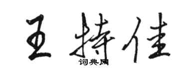 駱恆光王特佳行書個性簽名怎么寫