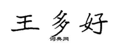 袁強王多好楷書個性簽名怎么寫