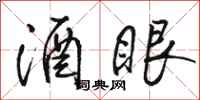 駱恆光酒眼行書怎么寫
