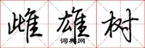 荊霄鵬雌雄樹行書怎么寫
