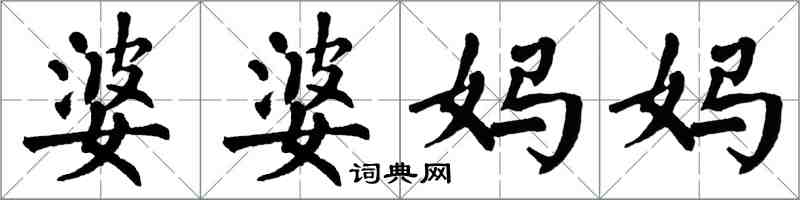 翁闓運婆婆媽媽楷書怎么寫