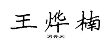 袁強王燁楠楷書個性簽名怎么寫