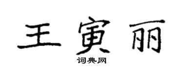 袁強王寅麗楷書個性簽名怎么寫