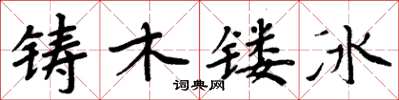 周炳元鑄木鏤冰楷書怎么寫