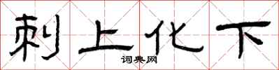 曾慶福刺上化下隸書怎么寫